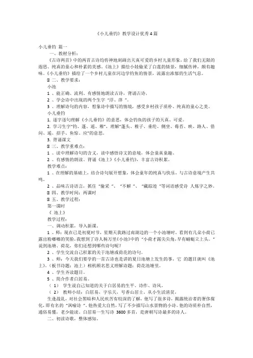 《小儿垂钓》教学设计优秀4篇