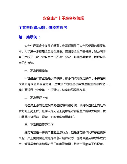 安全生产十不准会议简报
