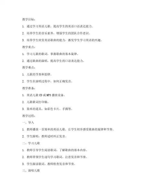 英语儿歌讲课教案模板范文