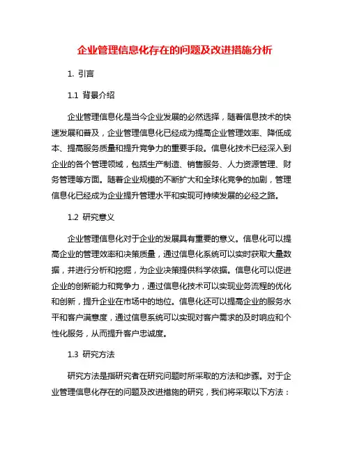企业管理信息化存在的问题及改进措施分析