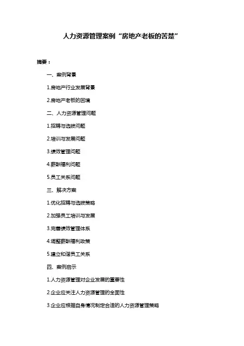 人力资源管理案例“房地产老板的苦楚”