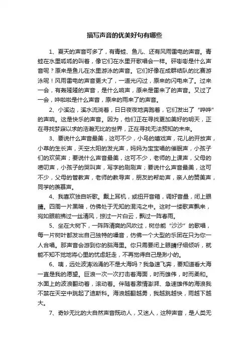 描写声音的优美好句有哪些