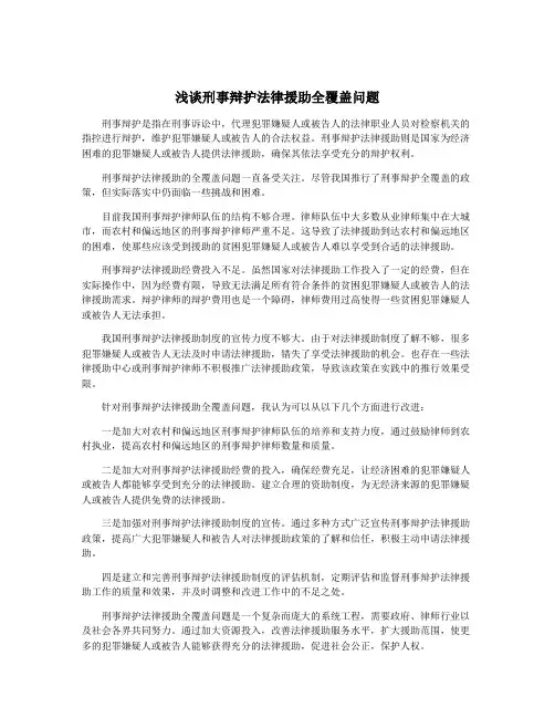 浅谈刑事辩护法律援助全覆盖问题