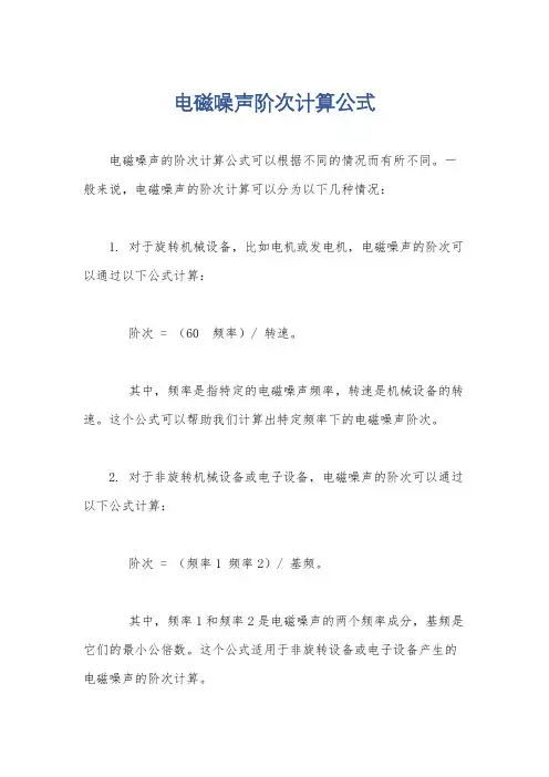 电磁噪声阶次计算公式