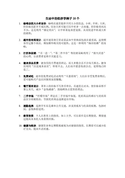生活中的经济学例子10个