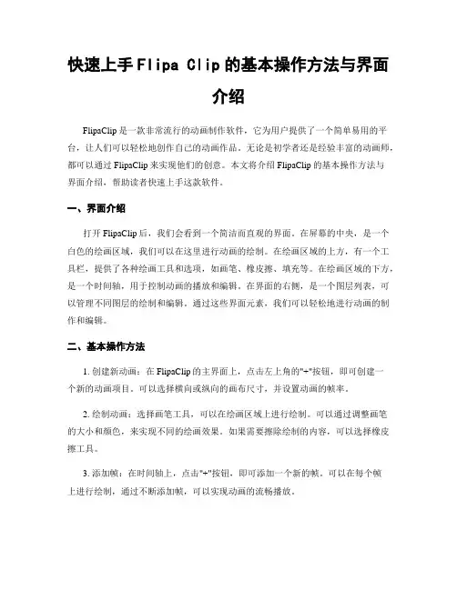 快速上手Flipa Clip的基本操作方法与界面介绍