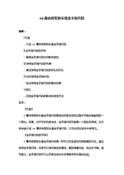ns幕府将军的头骨金手指代码
