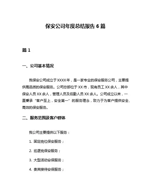 保安公司年度总结报告6篇