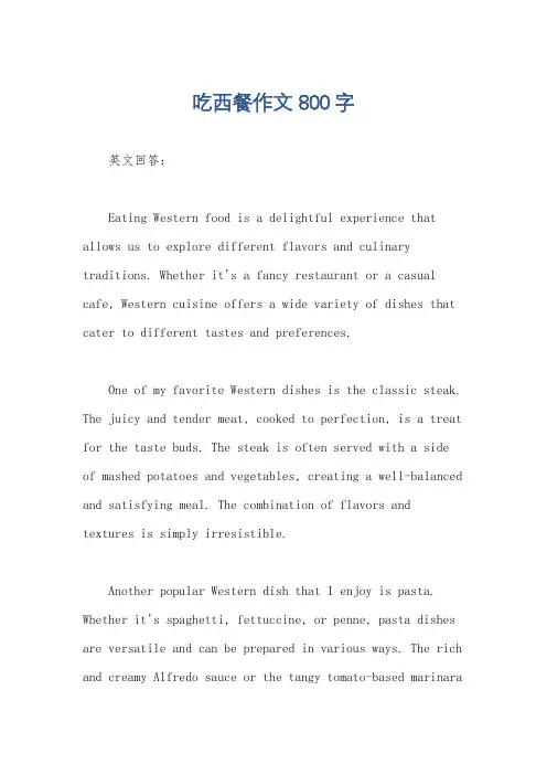 吃西餐作文800字