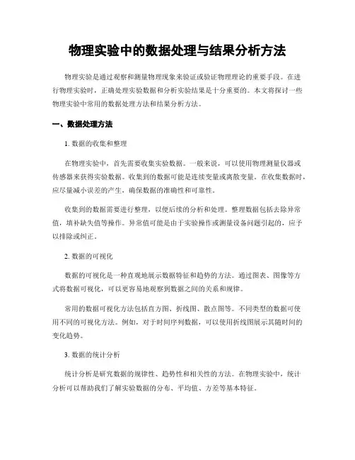 物理实验中的数据处理与结果分析方法