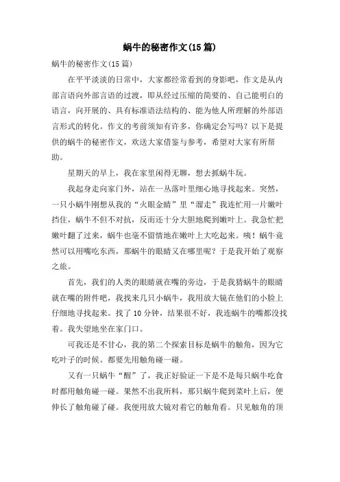 蜗牛的秘密作文(15篇)