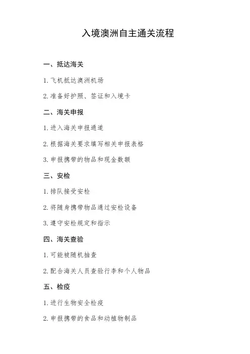 入境澳洲自主通关流程