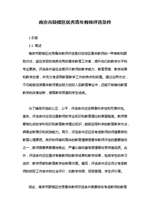 南京市鼓楼区优秀青年教师评选条件