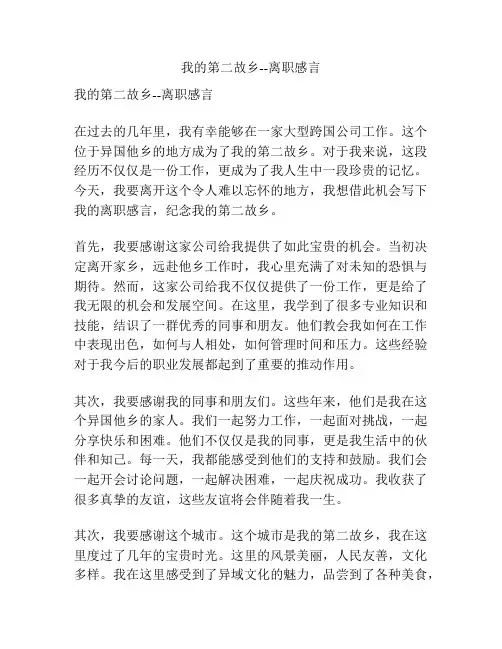 我的第二故乡--离职感言