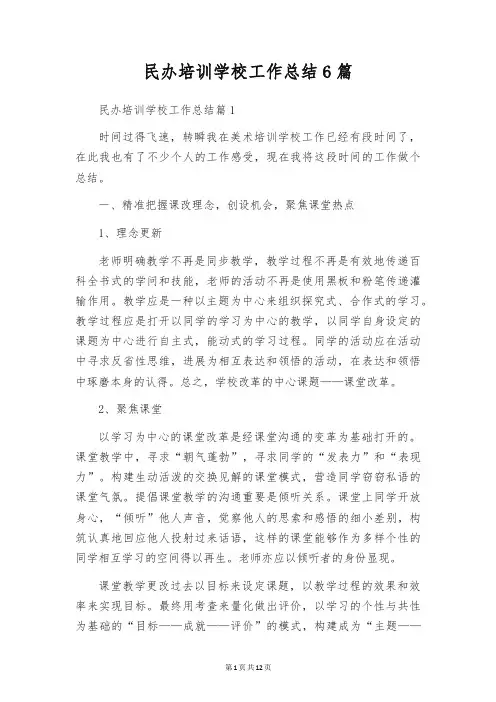 民办培训学校工作总结6篇