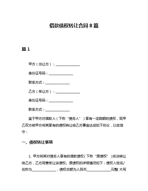 借款债权转让合同8篇