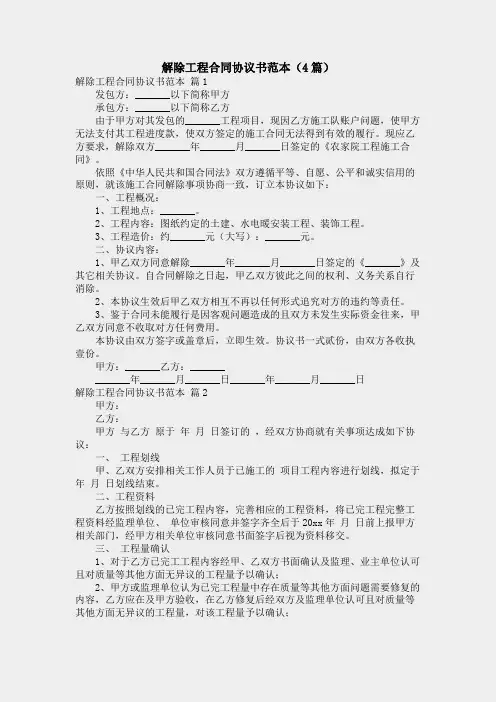 解除工程合同协议书范本(4篇)