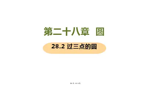 新冀教版九年级上册初中数学 课时1 过三点的圆 教学课件