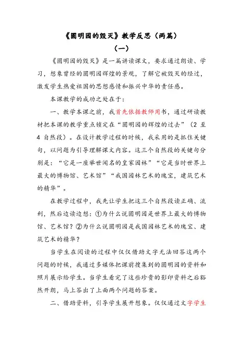 部编版语文五年级上册圆明园的毁灭教学反思(两篇)