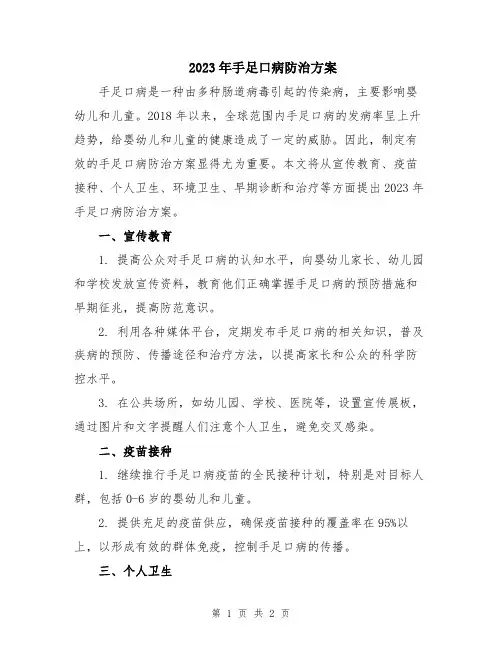 2023年手足口病防治方案