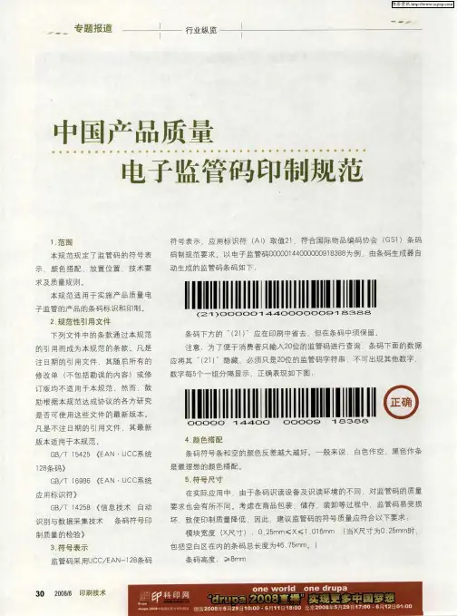 中国产品质量电子监管码印制规范