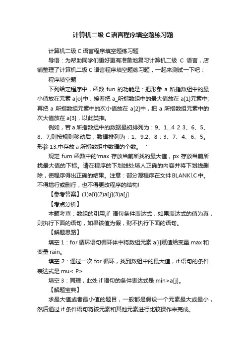 计算机二级C语言程序填空题练习题