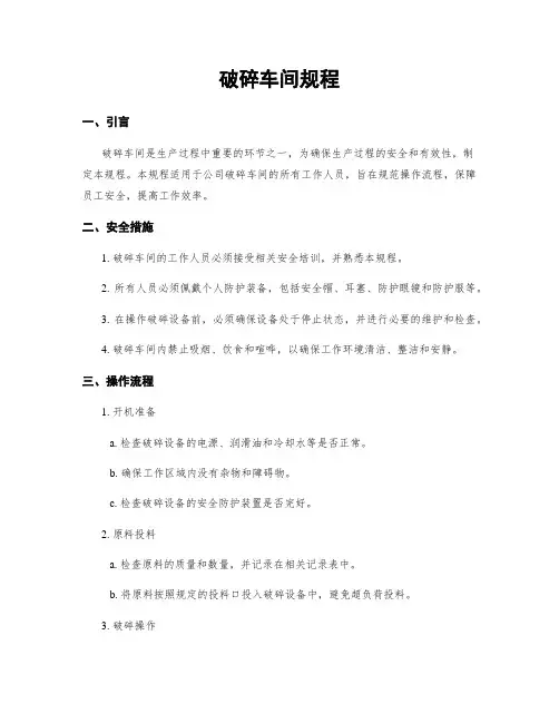 破碎车间规程