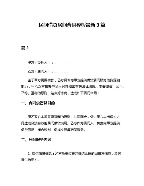 民间借贷居间合同模板最新3篇