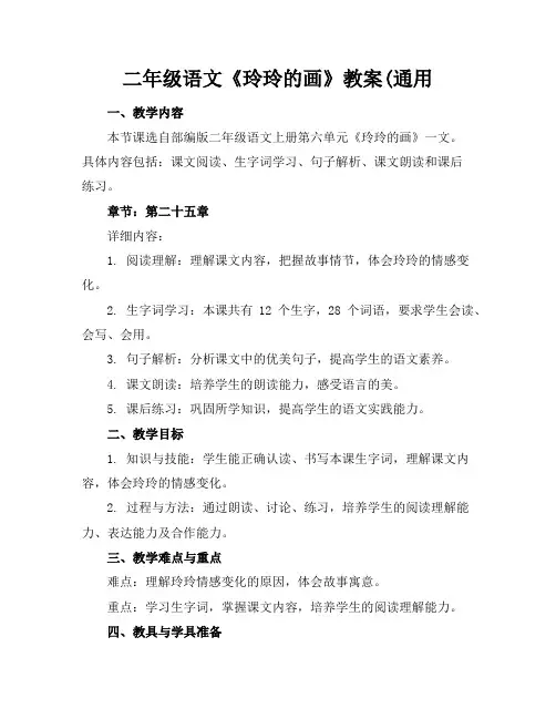 二年级语文《玲玲的画》教案(通用