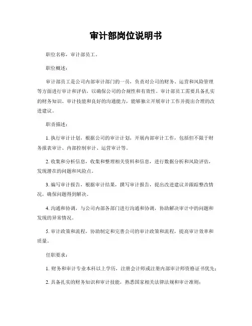 审计部岗位说明书