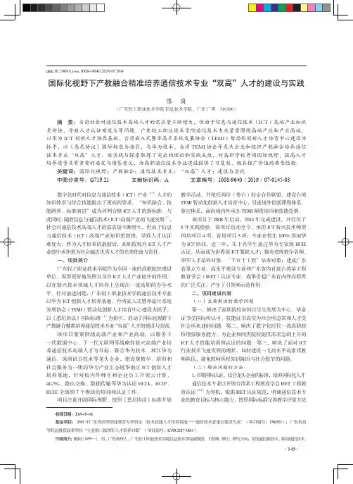 国际化视野下产教融合精准培养通信技术专业“双高”人才的建设与实践
