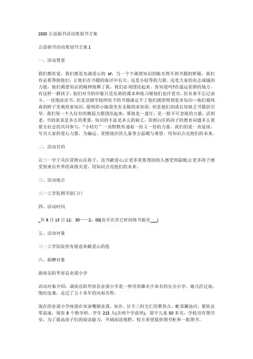 2020公益捐书活动策划书方案