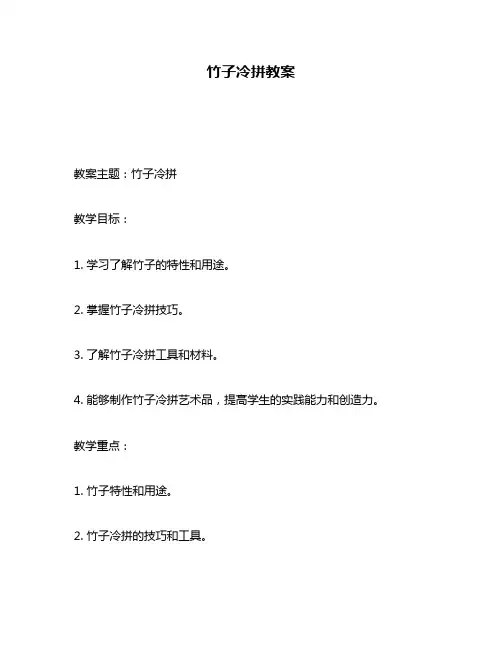 竹子冷拼教案