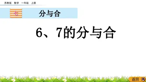 苏教版一上《6、7的分与合》教学课件