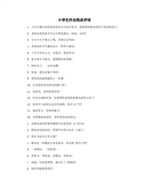 小学生作业批改评语