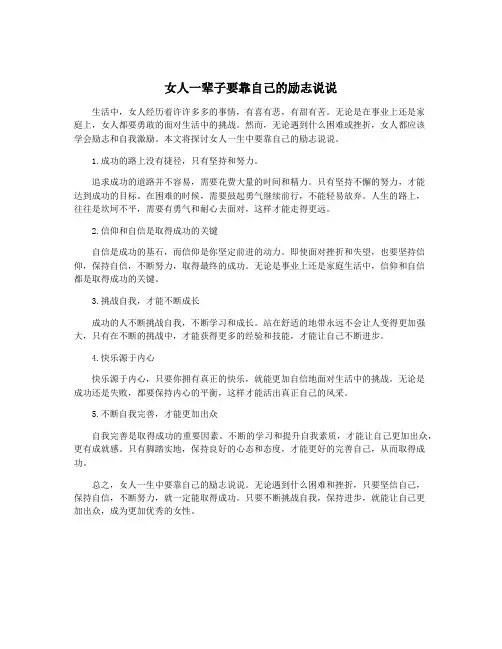 女人一辈子要靠自己的励志说说