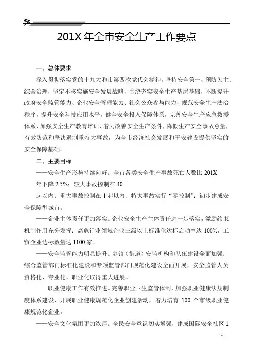 2019年年度全市安全生产工作要点