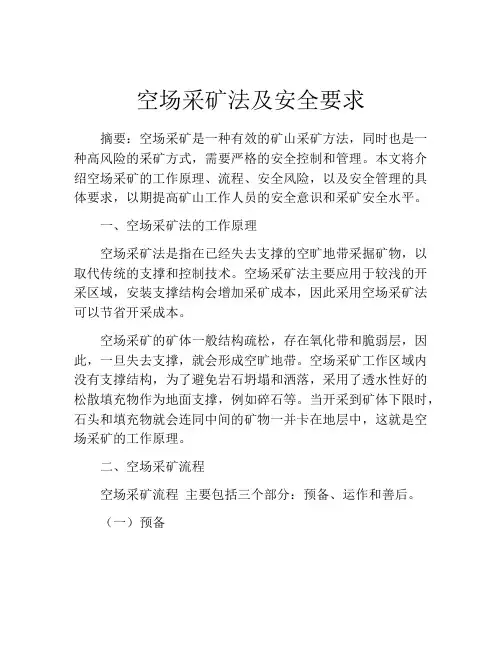 空场采矿法及安全要求