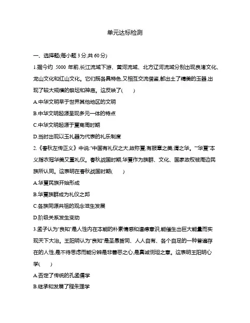 高中历史(新人教版)选择性必修三同步习题：第一单元达标检测(同步习题)【含答案及解析】