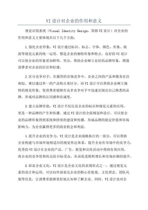 VI设计对企业的作用和意义