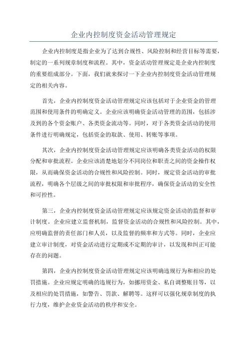 企业内控制度资金活动管理规定