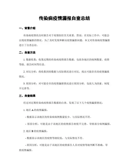传染病疫情漏报自查总结