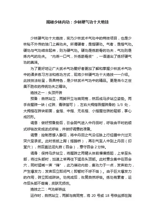 揭秘少林内功：少林硬气功十大绝技