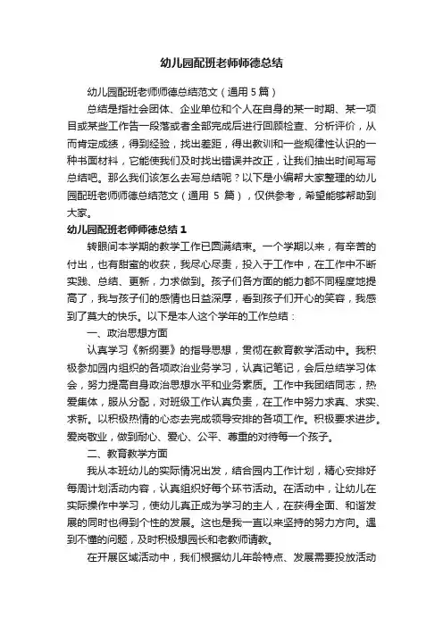 幼儿园配班老师师德总结范文（通用5篇）