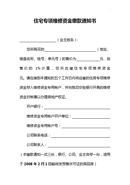 住宅专项维修资金缴款通知书