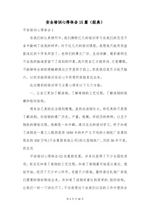 安全培训心得体会15篇(经典)