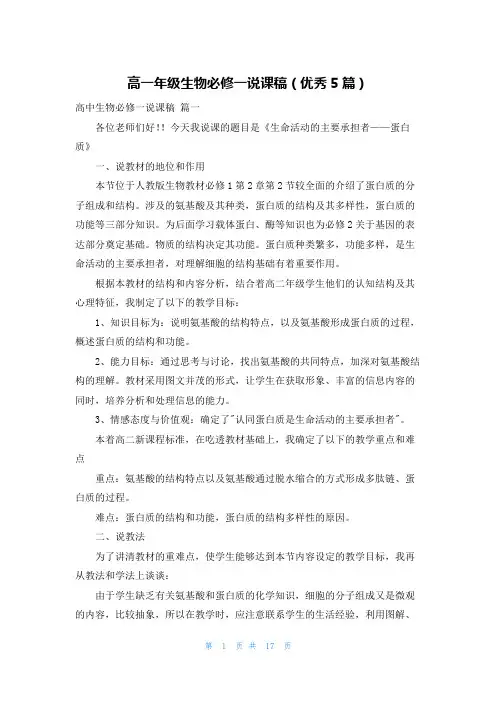 高一年级生物必修一说课稿(优秀5篇)
