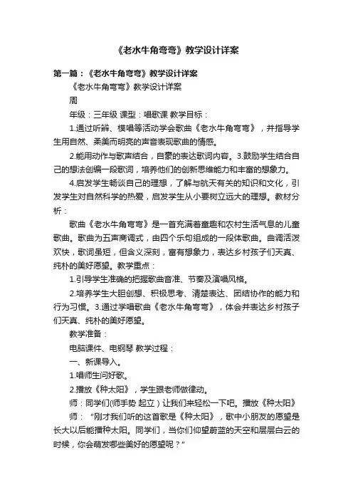 《老水牛角弯弯》教学设计详案