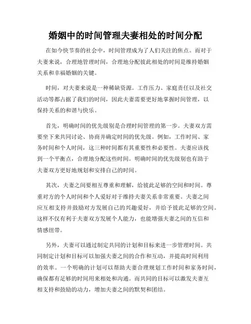 婚姻中的时间管理夫妻相处的时间分配