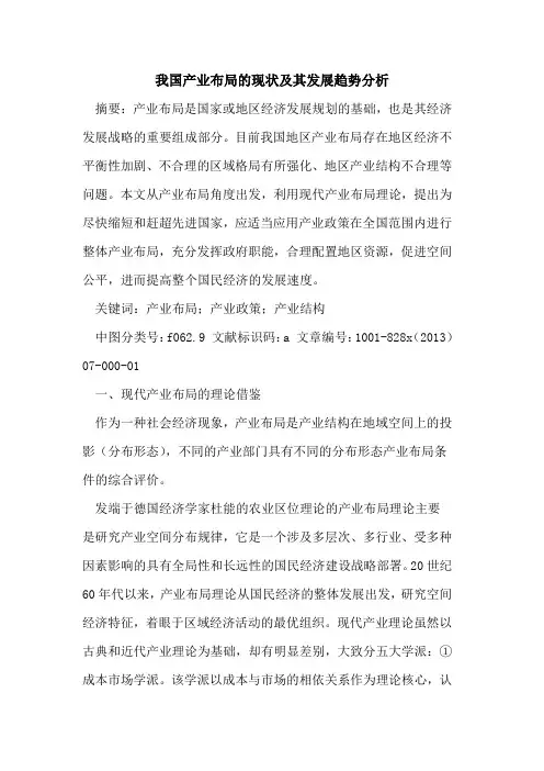 我国产业布局现状及其发展趋势分析